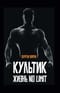 Культик. Жизнь no limit