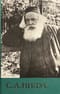 Собрание сочинений. В 6 томах. Том 6. Произведения разных лет. Материалы к жизнеописанию Сергея Нилуса