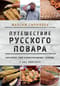 Путешествие русского повара