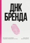 ДНК бренда. Как построить сильный бренд в индустрии гостеприимства и не только