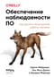 Обеспечение наблюдаемости ПО. Как достичь безупречной работы системы