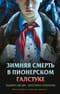 Зимняя смерть в пионерском галстуке