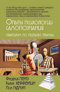 Опыты психологии самопознания. Практикум по гештальт-терапии