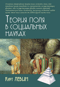 Теория поля в социальных науках
