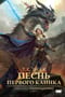 Сага о Сталерожденных. Книга 1. Песнь Первого клинка