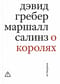 О королях