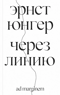Через линию