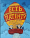 Есть патент? История дерзких изобретений