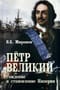 Пётр Первый. Рождение и становление Империи