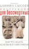 Инструкция для бессмертных, или Что делать, если Вы всё-таки умерли