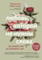 Любовь, которой не нужны слова. Как улучшить брак без разговоров о нем