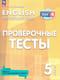 Английский язык. 5 класс. Проверочные тесты