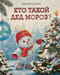 Кто такой Дед Мороз?