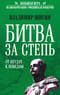 Битва за Степь. От неудач к победам