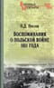 Воспоминания о польской войне 1831 года