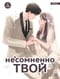 Несомненно твой. Том 4