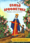 Божья арифметика. Рассказы о святых для детей