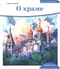 О храме