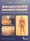 Фасциальные манипуляции. Практическая часть. Первый уровень