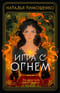 Игра с огнем