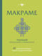 Макраме. Полный японский справочник. 87 узлов, их сочетаний, техник и приемов плетения