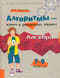 Алгебра. 7-9 классы. Алгоритмы - ключ к решению задач