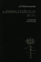 Адмиралтейская игла. Записки адмирала