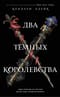 Два Темных Королевства
