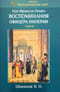 Воспоминания офицера империи. Том III