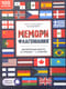 Настольная игра «Мемори. Флагомания» с голосовым помощником. 100 карточек