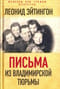 Письма из Владимирской тюрьмы