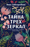 Тайна трех зеркал