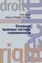 Основные правовые системы современности