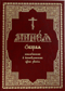 Минея общая новомучеником и исповедником Церкве Русския