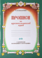 Прописи по церковнославянскому языку с элементами каллиграфии и палеографии