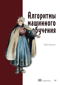 Алгоритмы машинного обучения