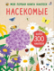 Моя первая книга наклеек. Насекомые