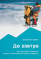 До завтра. На сноуборде с Эвереста. Жизнь и исчезновение Марко Сиффреди