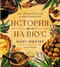 История на вкус. 4000 лет в рецептах и ингредиентах