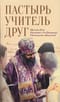Пастырь. Учитель. Друг. Святитель Иоанн Шанхайский и Сан-Францисский в воспоминаниях современников