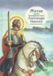 Житие святого благоверного князя Александра Невского в пересказе для детей