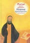 Житие святого праведного Иоанна Кронштадтского в пересказе для детей