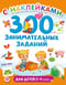 300 занимательных заданий для детей 2-4 лет