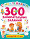 300 занимательных заданий для детей 3-5 лет