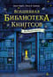 Волшебная библиотека Книггсов. Безумный Оракул