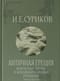 Античная Греция. Межгосударственные и межцивилизационные отношения. Opuscula selecta IV