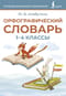 Орфографический словарь. 1-4 классы
