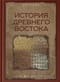 История древнего Востока