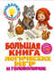Большая книга логических игр и головоломок: для детей 7-10 лет