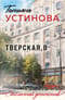 Тверская, 8